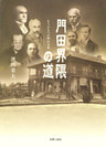 門田界隈の道-もうひとつの岡山文化-