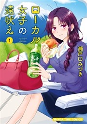 ローカル女子の遠吠え【電子限定版】