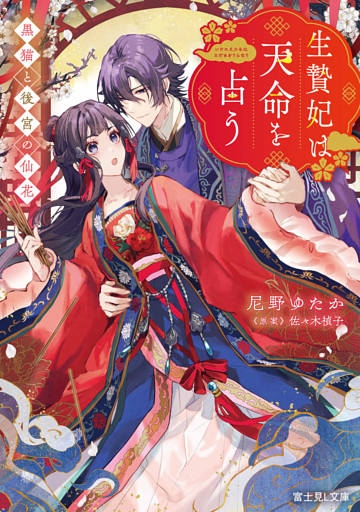 生贄妃は天命を占う