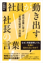 社員が動き出す社長の言葉――成功企業に学ぶ「言語化経営」の技術