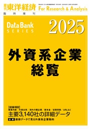 外資系企業総覧 2025年版