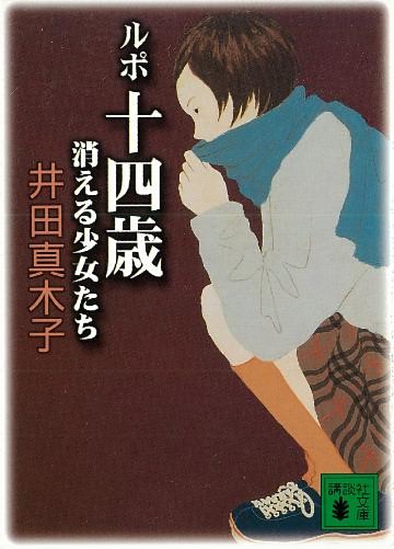 ルポ十四歳　消える少女たち