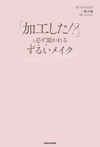 「加工した！？」と必ず聞かれる　ずるいメイク
