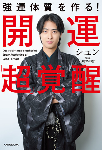 強運体質を作る！　開運「超」覚醒