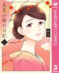 花見小路北日記 3