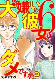 犬嫌いの彼女はダメですか？（６）