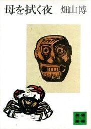 母を拭く夜