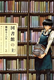 図書館の主　2巻