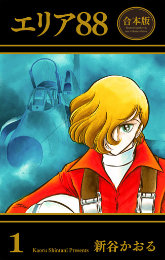 エリア88【合本版】