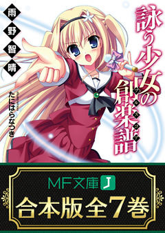 【合本版】詠う少女の創楽譜