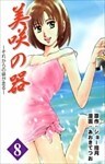 美咲の器-それからの緋が走る- 8巻