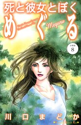 死と彼女とぼく　めぐる　分冊版（８）
