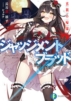ジャッジメント／ブラッド