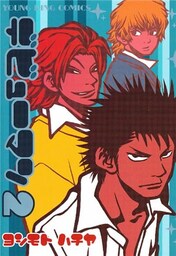 デビューマン　2巻