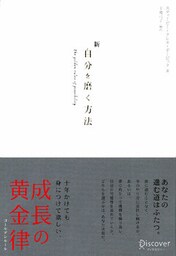 新 自分を磨く方法