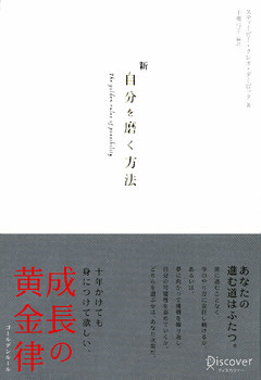 新 自分を磨く方法