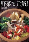 野菜で元気!