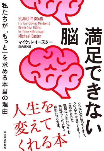 満足できない脳―私たちが「もっと」を求める本当の理由