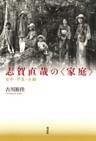 志賀直哉の〈家庭〉: 女中・不良・主婦