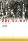 志賀直哉の〈家庭〉: 女中・不良・主婦