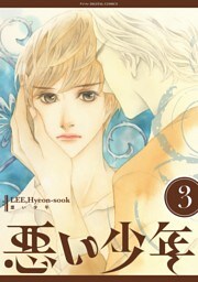 悪い少年（３）