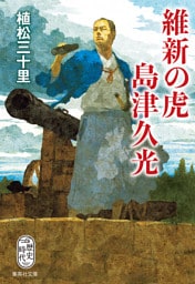維新の虎　島津久光