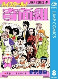 ハイスクール！奇面組 8