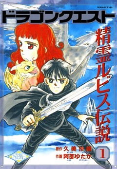 ドラゴンクエスト 精霊ルビス伝説