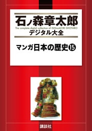 マンガ日本の歴史（１５）