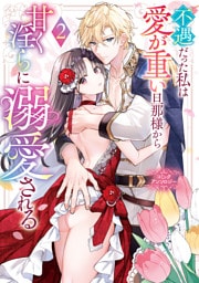 不遇だった私は愛が重い旦那様から甘く淫らに溺愛される　コミックアンソロジー: 2