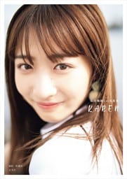 石川翔鈴1st写真集 KAREN 【電子版特典付】