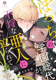 ぼっちの学園総代ですが、不埒な亜人に迫られています【第9話】