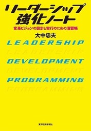 リーダーシップ強化ノート