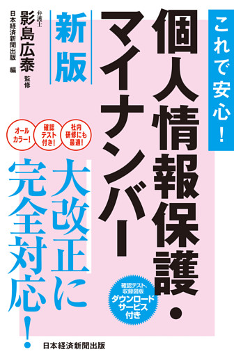 これで安心！　個人情報保護・マイナンバー　新版