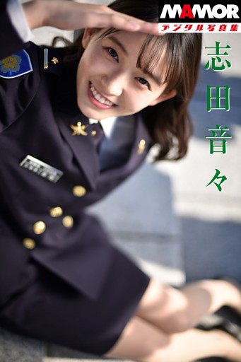 MAMORデジタル写真集「志田音々」In Ichigaya