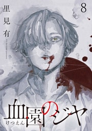 血園のジヤ WEBコミックガンマ連載版 第8話