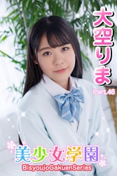 美少女学園　大空りま　Part.46