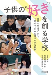 子供の“好き”を創る学校