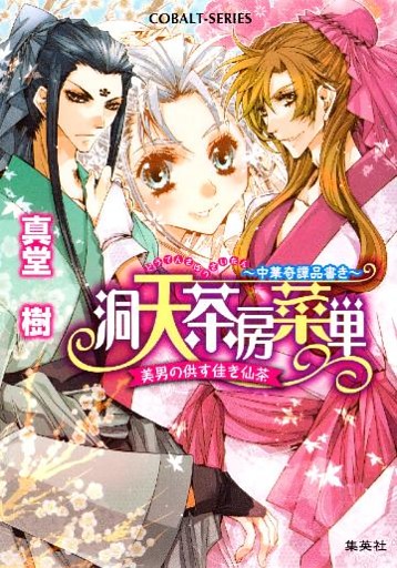 洞天茶房菜単　～中華奇譚品書き～