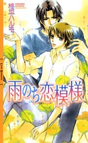 雨のち恋模様