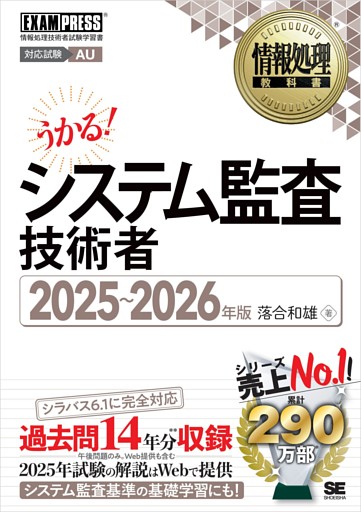 情報処理教科書 システム監査技術者 2025～2026年版