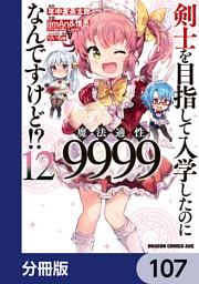 剣士を目指して入学したのに魔法適性9999なんですけど！？【分冊版】　107