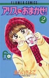 アリスにおまかせ！（２）