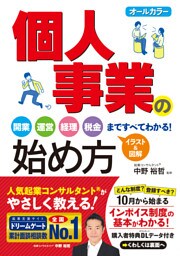 オールカラー 個人事業の始め方