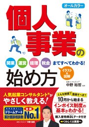 オールカラー　個人事業の始め方