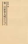 第二次世界大戦ヒトラーの戦い　第六巻　モスクワ・冬