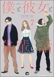 俺と彼女と先生の話（分冊版）　【第7話】