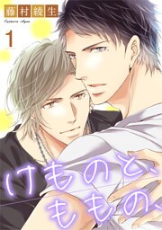 けものと、ももの、1