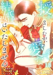 【フルカラー】授かりましたが、愛なき結婚はいたしません【分冊版】１８