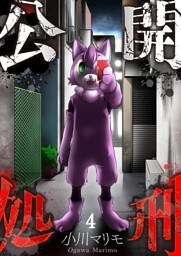 【フルカラー】公開処刑４